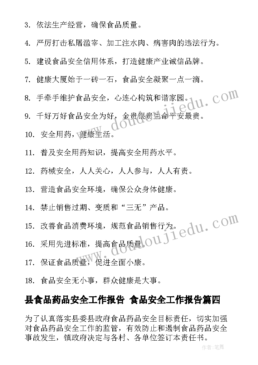 县食品药品安全工作报告 食品安全工作报告(大全10篇)