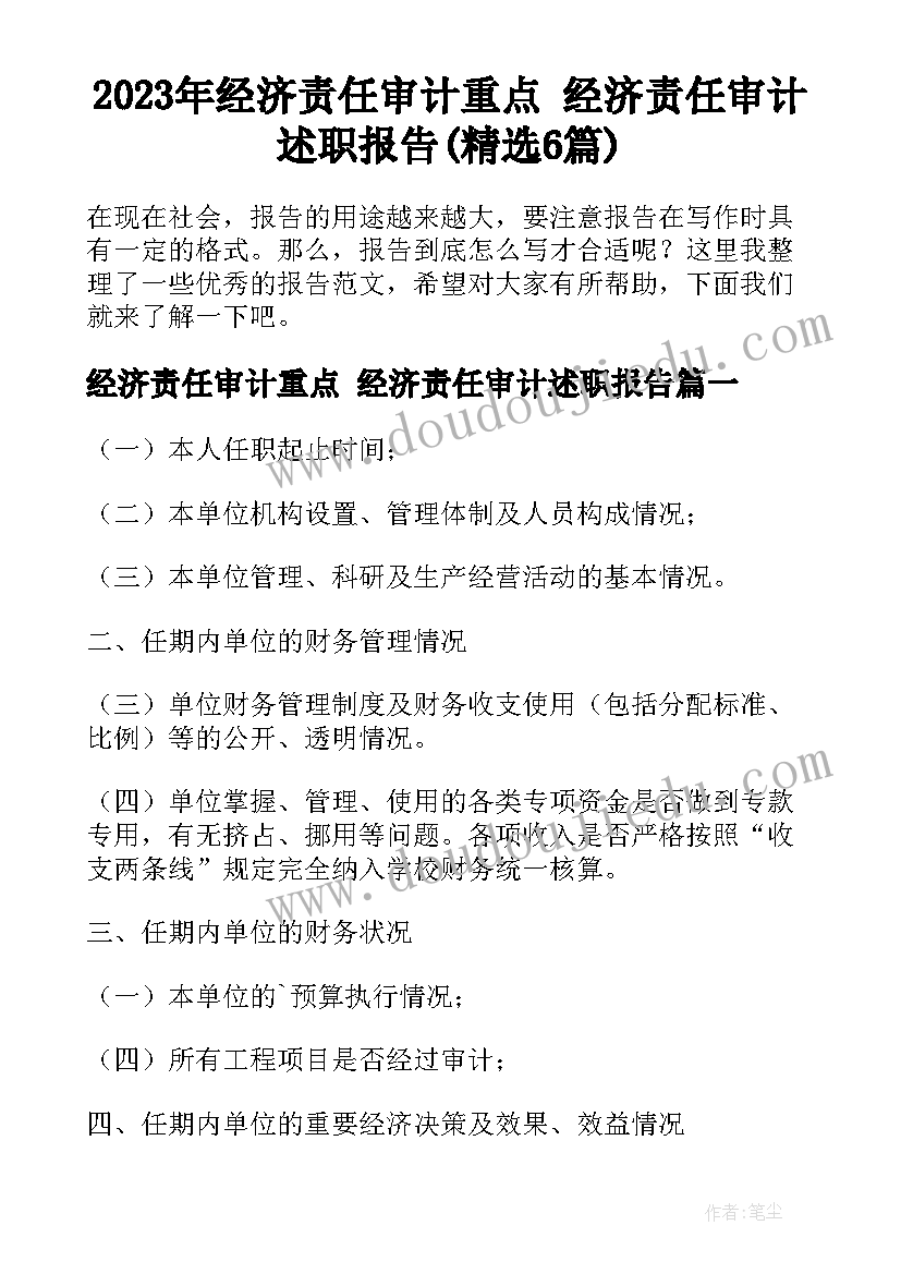 2023年经济责任审计重点 经济责任审计述职报告(精选6篇)