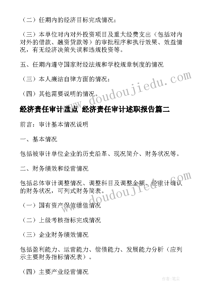 2023年经济责任审计重点 经济责任审计述职报告(精选6篇)