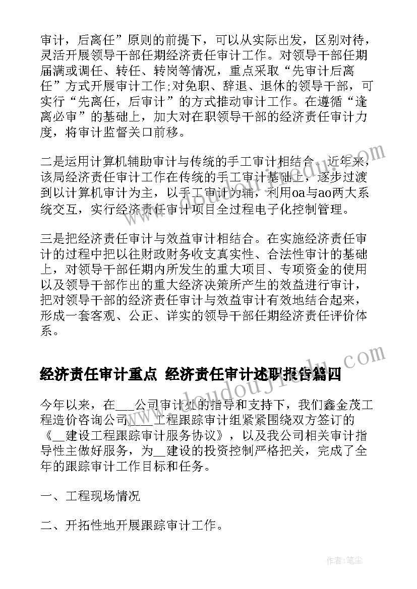 2023年经济责任审计重点 经济责任审计述职报告(精选6篇)