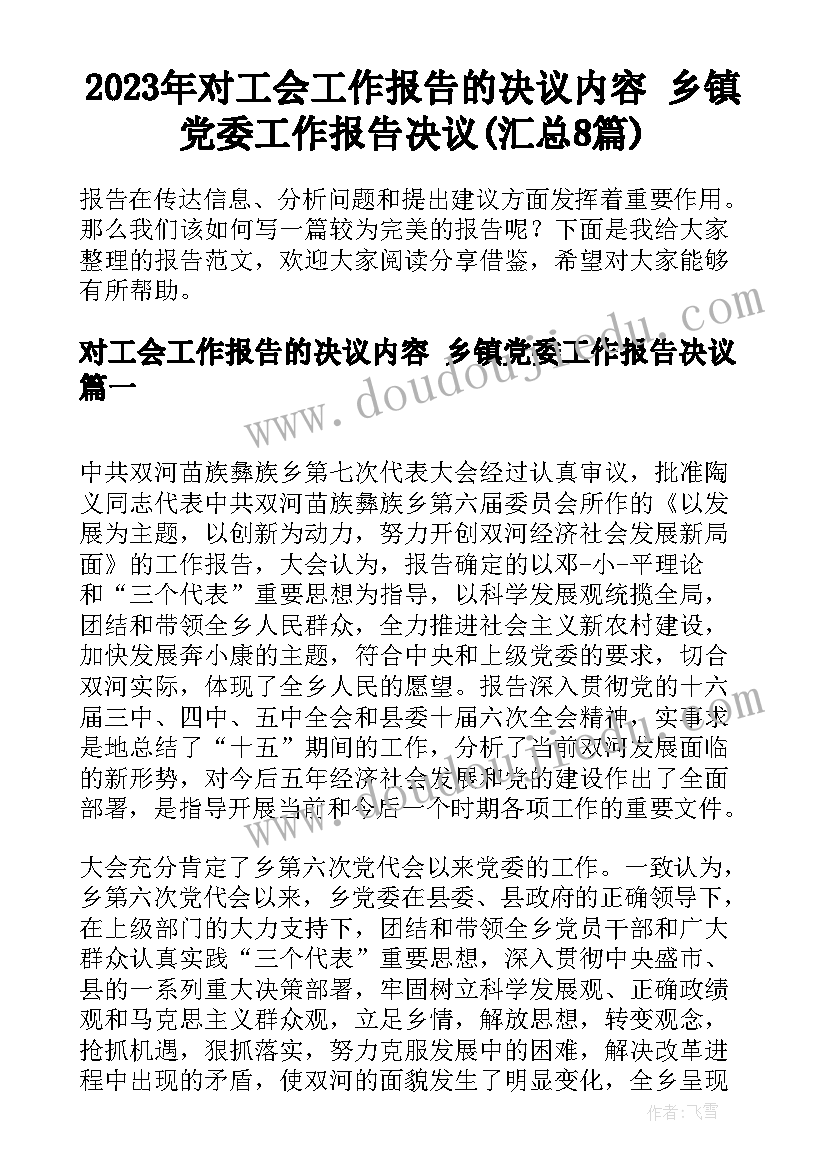 2023年对工会工作报告的决议内容 乡镇党委工作报告决议(汇总8篇)