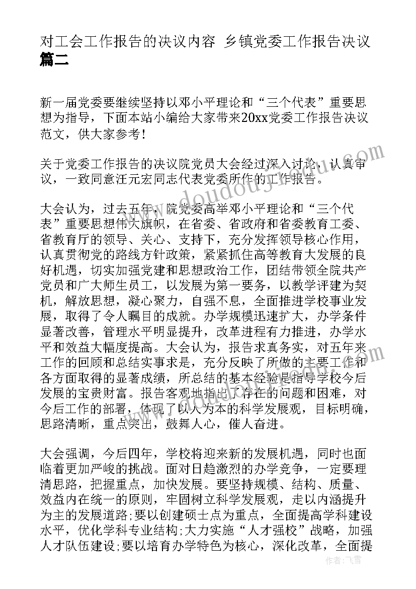 2023年对工会工作报告的决议内容 乡镇党委工作报告决议(汇总8篇)