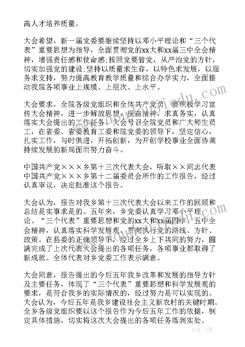 2023年对工会工作报告的决议内容 乡镇党委工作报告决议(汇总8篇)