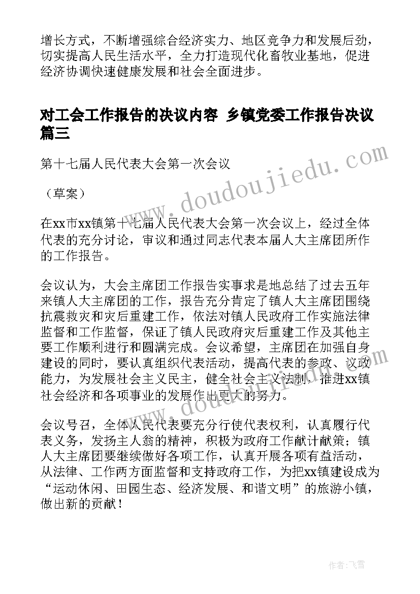 2023年对工会工作报告的决议内容 乡镇党委工作报告决议(汇总8篇)