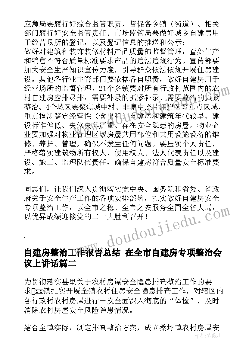 自建房整治工作报告总结 在全市自建房专项整治会议上讲话(模板8篇)