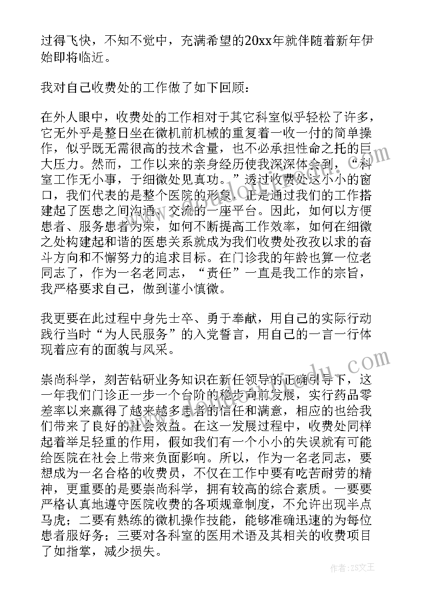 收费员年度工作总结及明年工作计划 个人年度工作报告(通用6篇)