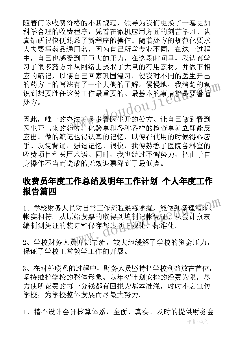 收费员年度工作总结及明年工作计划 个人年度工作报告(通用6篇)