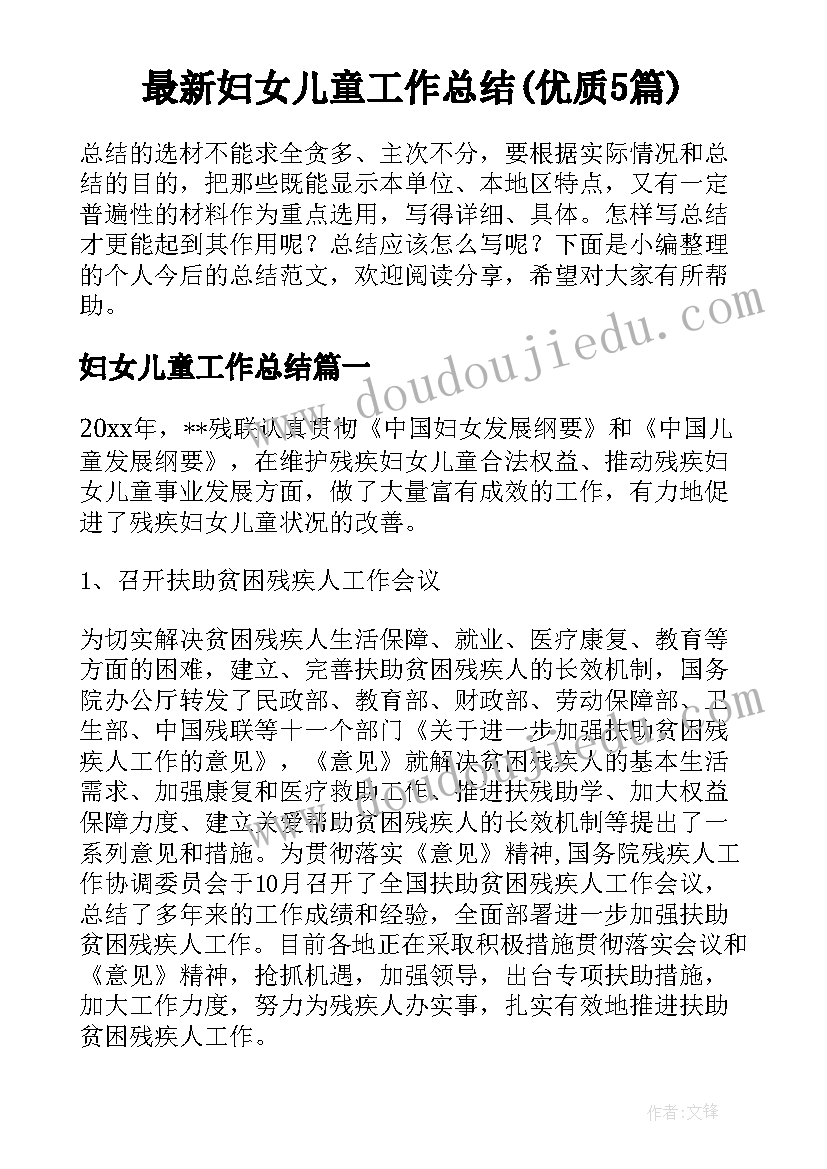 最新妇女儿童工作总结(优质5篇)