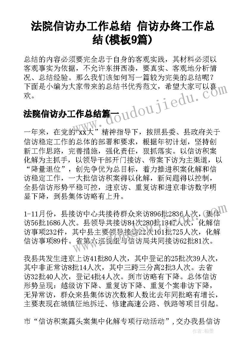 法院信访办工作总结 信访办终工作总结(模板9篇)