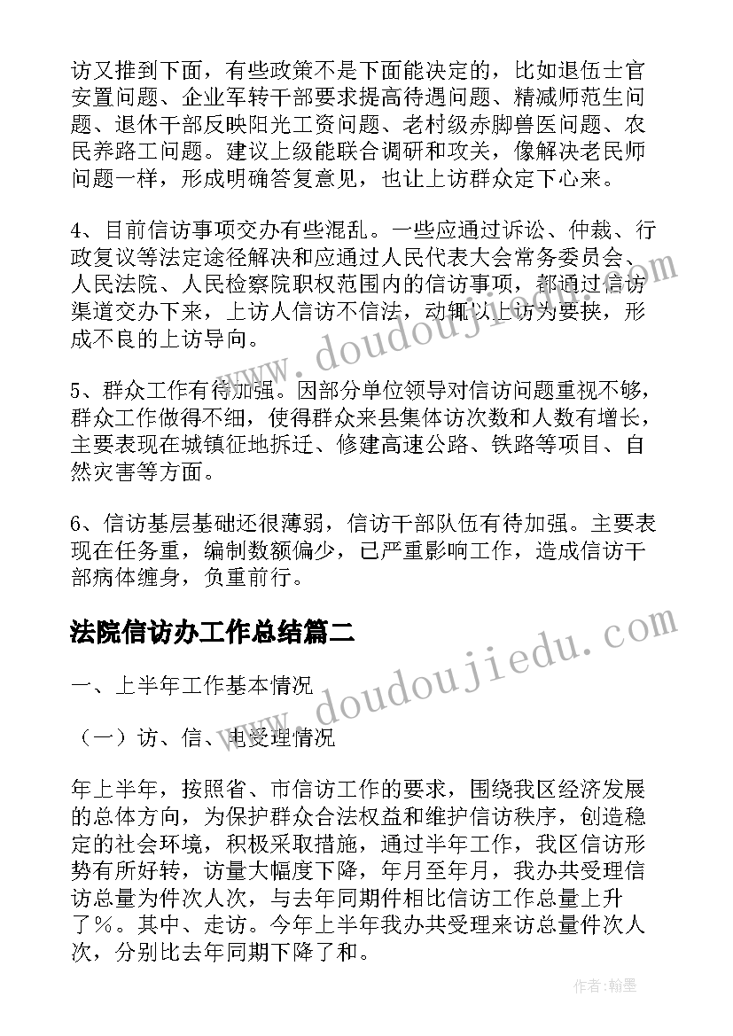 法院信访办工作总结 信访办终工作总结(模板9篇)