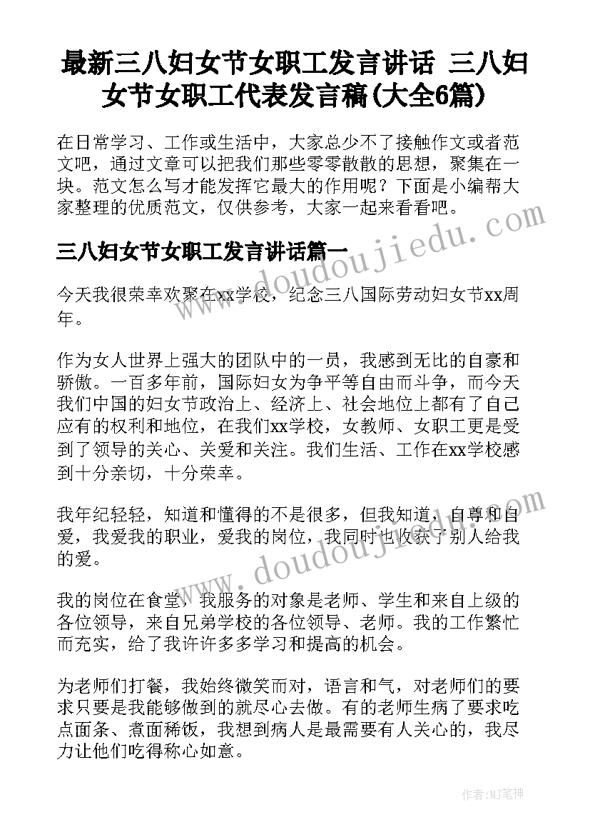 最新三八妇女节女职工发言讲话 三八妇女节女职工代表发言稿(大全6篇)