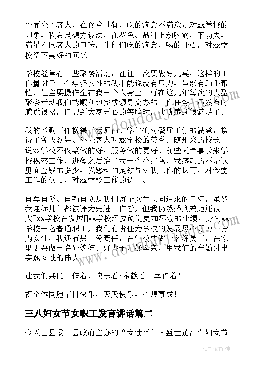 最新三八妇女节女职工发言讲话 三八妇女节女职工代表发言稿(大全6篇)