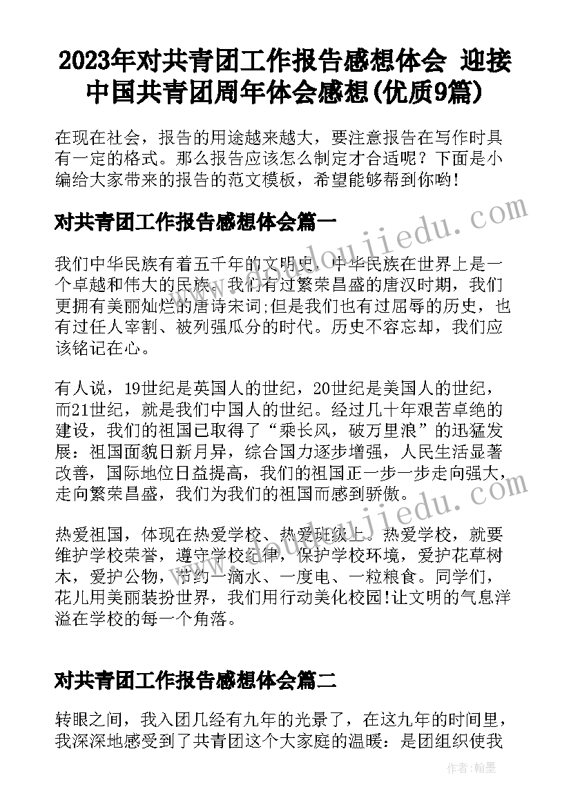 2023年对共青团工作报告感想体会 迎接中国共青团周年体会感想(优质9篇)