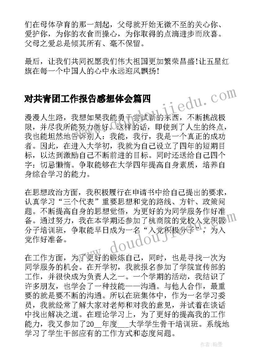 2023年对共青团工作报告感想体会 迎接中国共青团周年体会感想(优质9篇)