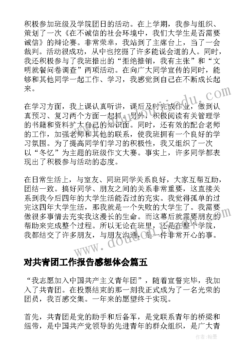 2023年对共青团工作报告感想体会 迎接中国共青团周年体会感想(优质9篇)