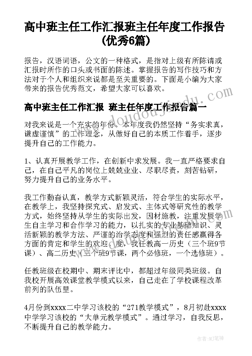 高中班主任工作汇报 班主任年度工作报告(优秀6篇)