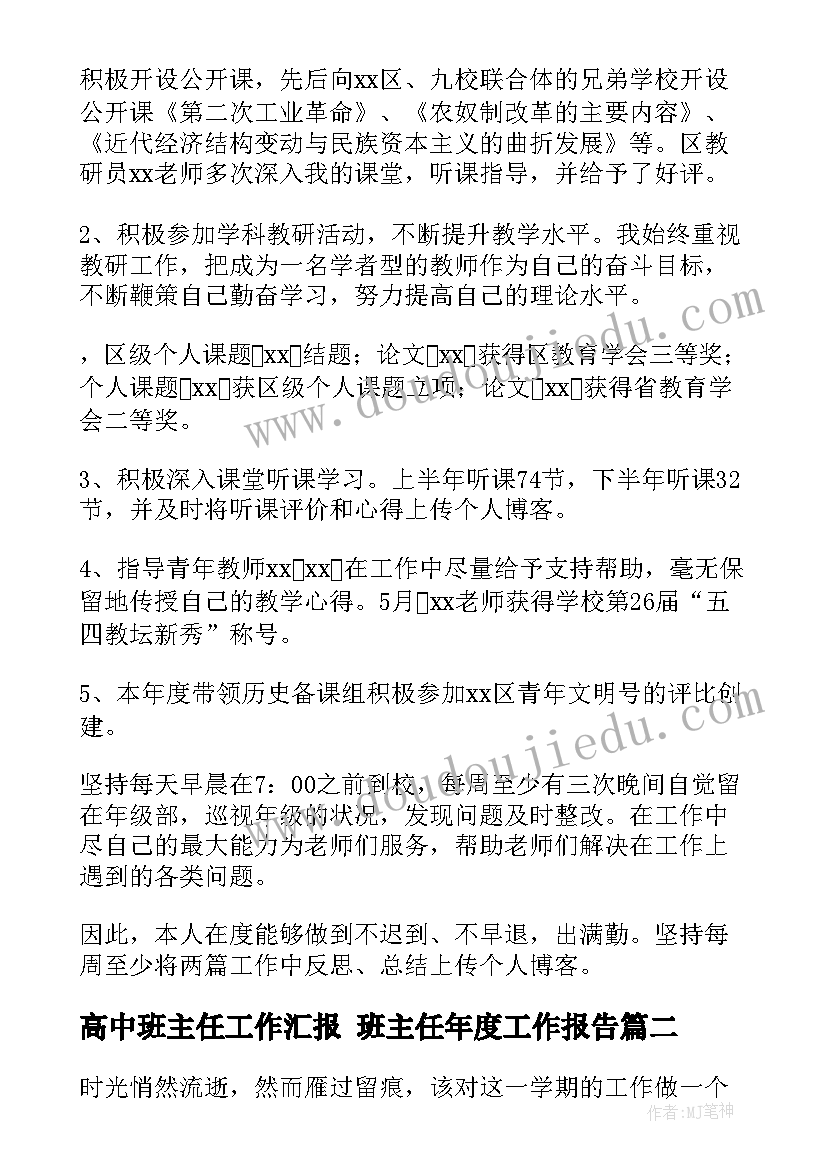 高中班主任工作汇报 班主任年度工作报告(优秀6篇)