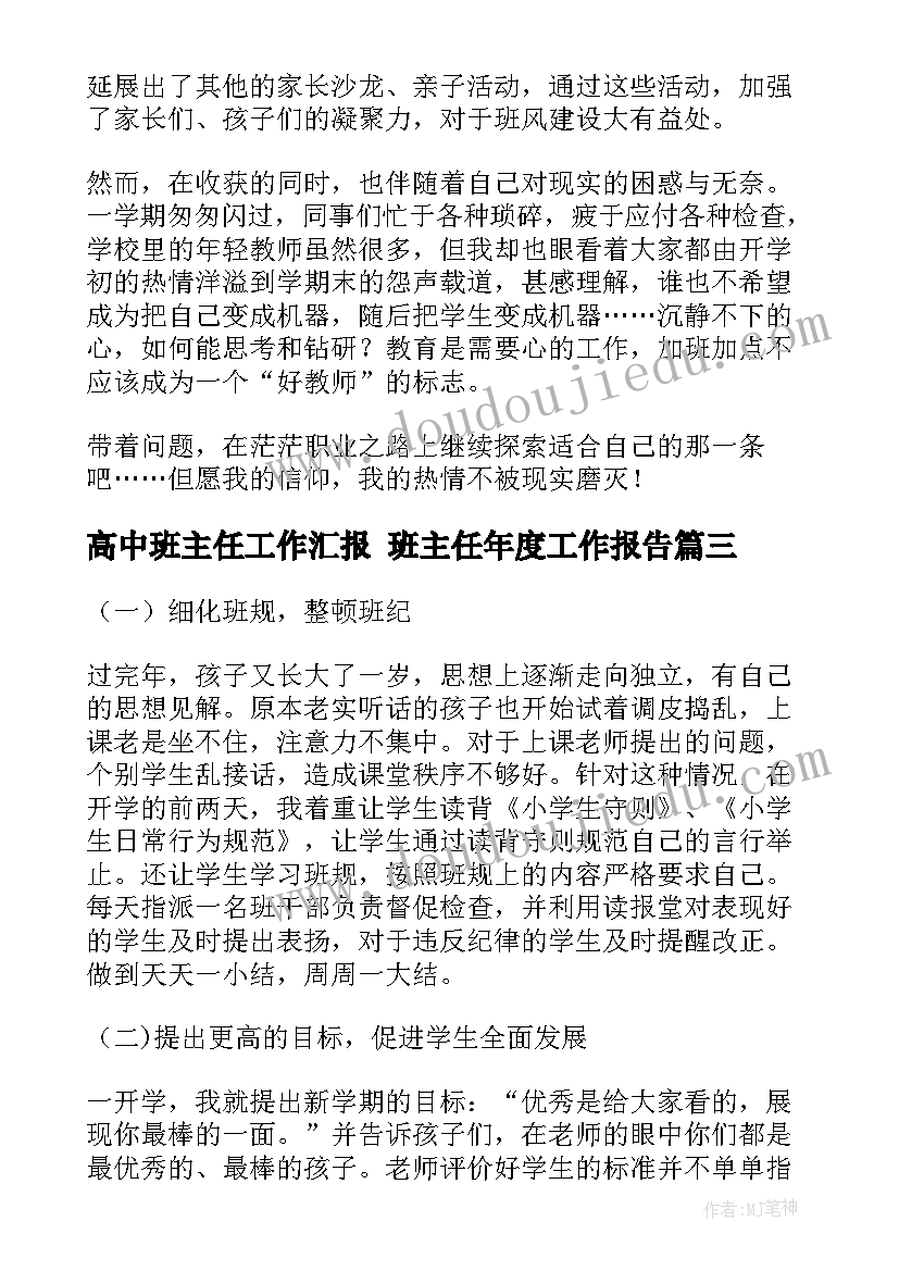 高中班主任工作汇报 班主任年度工作报告(优秀6篇)