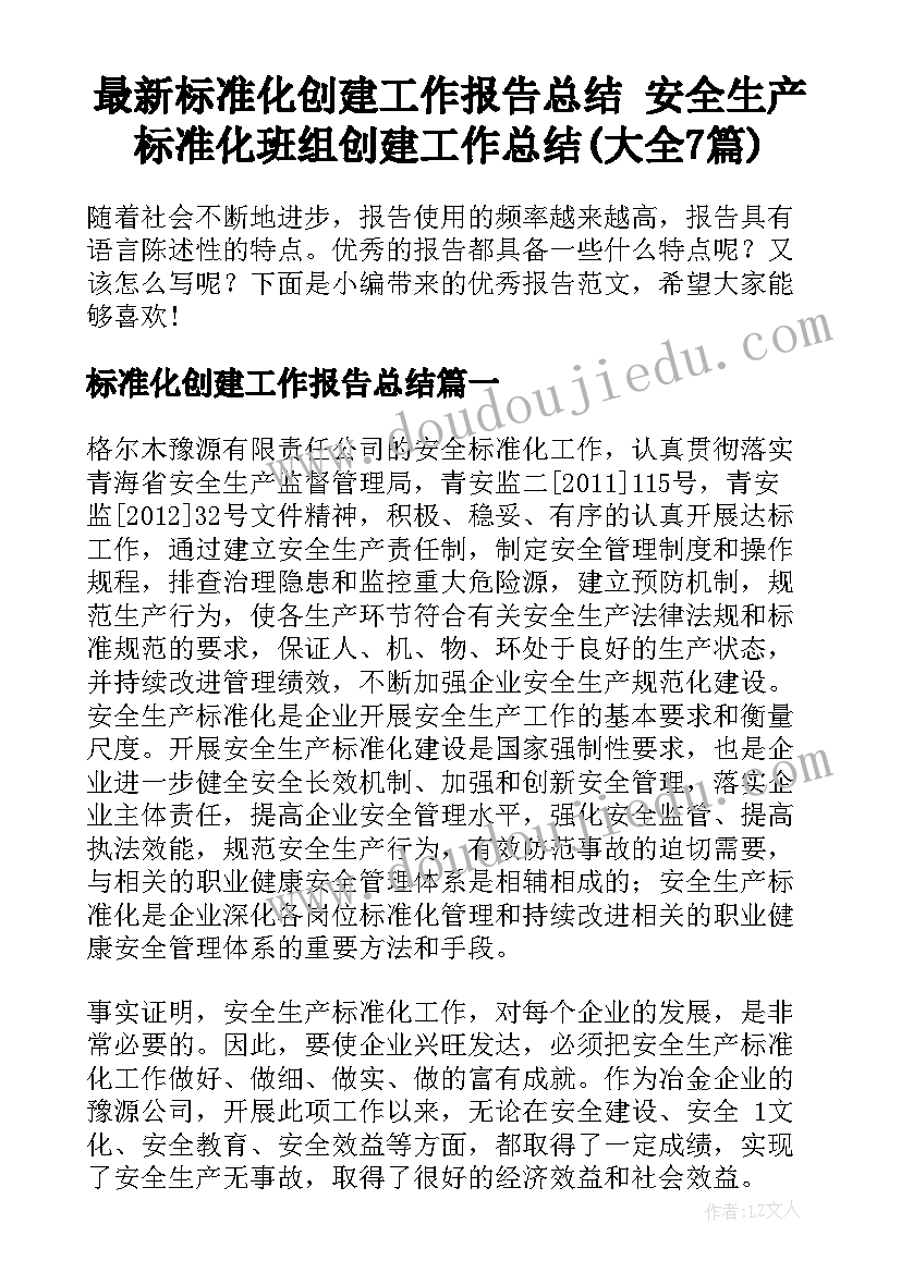 最新标准化创建工作报告总结 安全生产标准化班组创建工作总结(大全7篇)