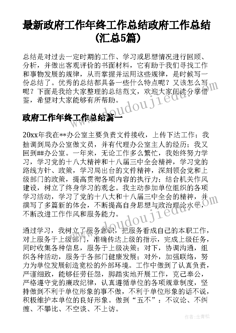 最新政府工作年终工作总结 政府工作总结(汇总5篇)