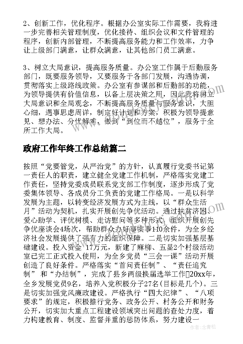 最新政府工作年终工作总结 政府工作总结(汇总5篇)