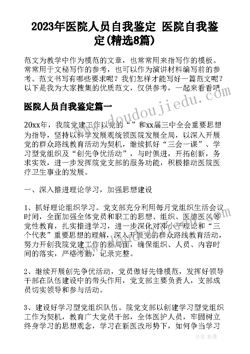 2023年医院人员自我鉴定 医院自我鉴定(精选8篇)