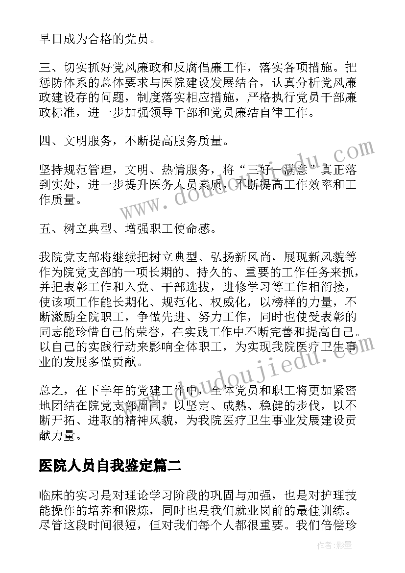 2023年医院人员自我鉴定 医院自我鉴定(精选8篇)