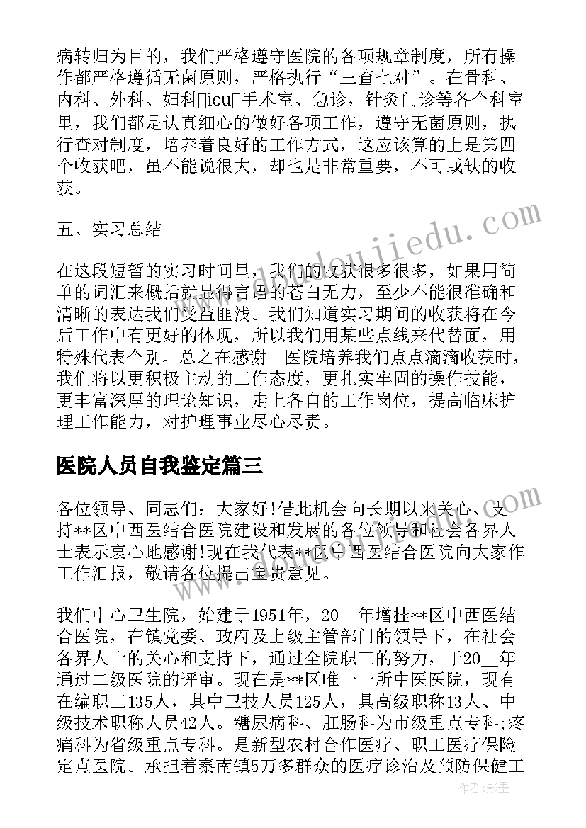 2023年医院人员自我鉴定 医院自我鉴定(精选8篇)