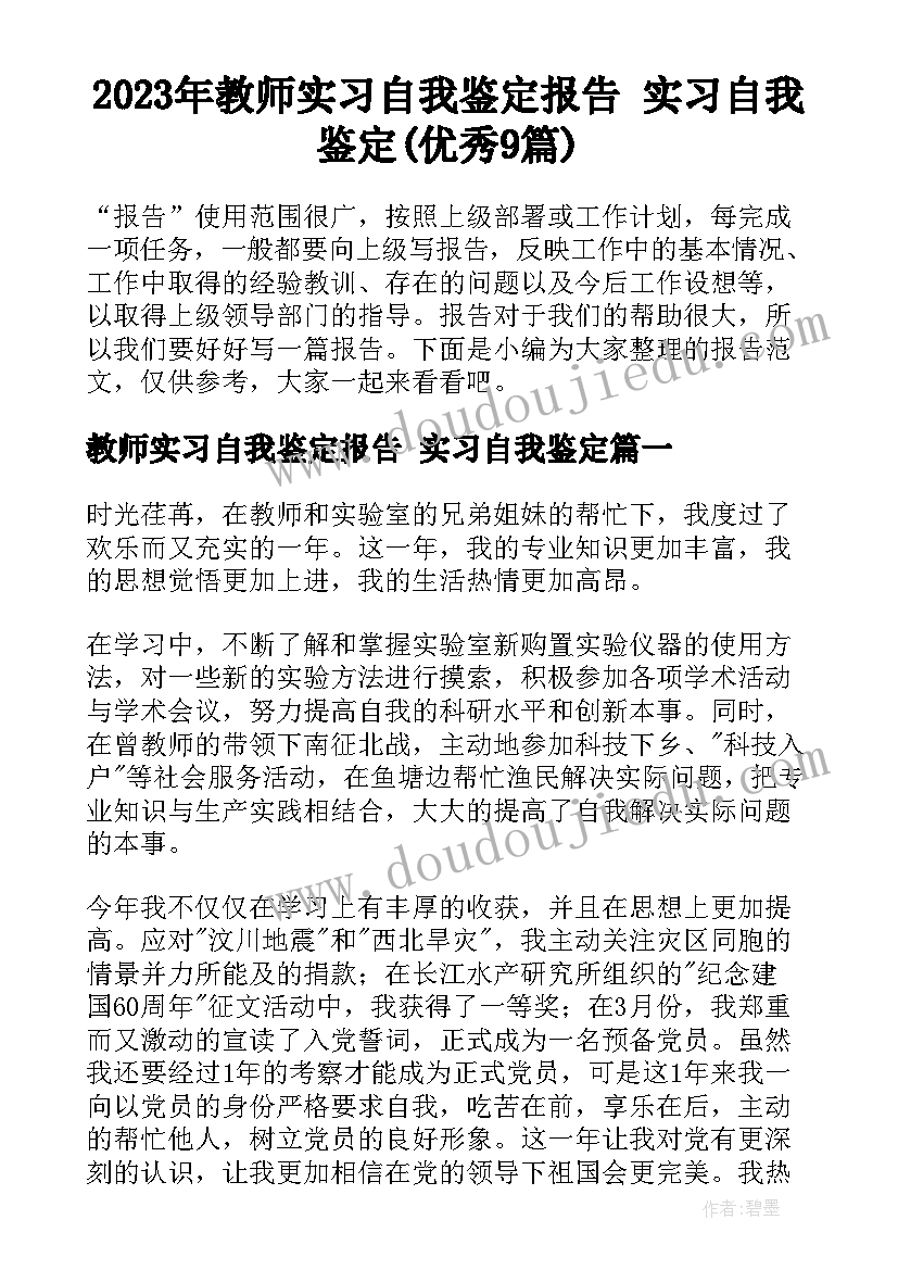 2023年教师实习自我鉴定报告 实习自我鉴定(优秀9篇)