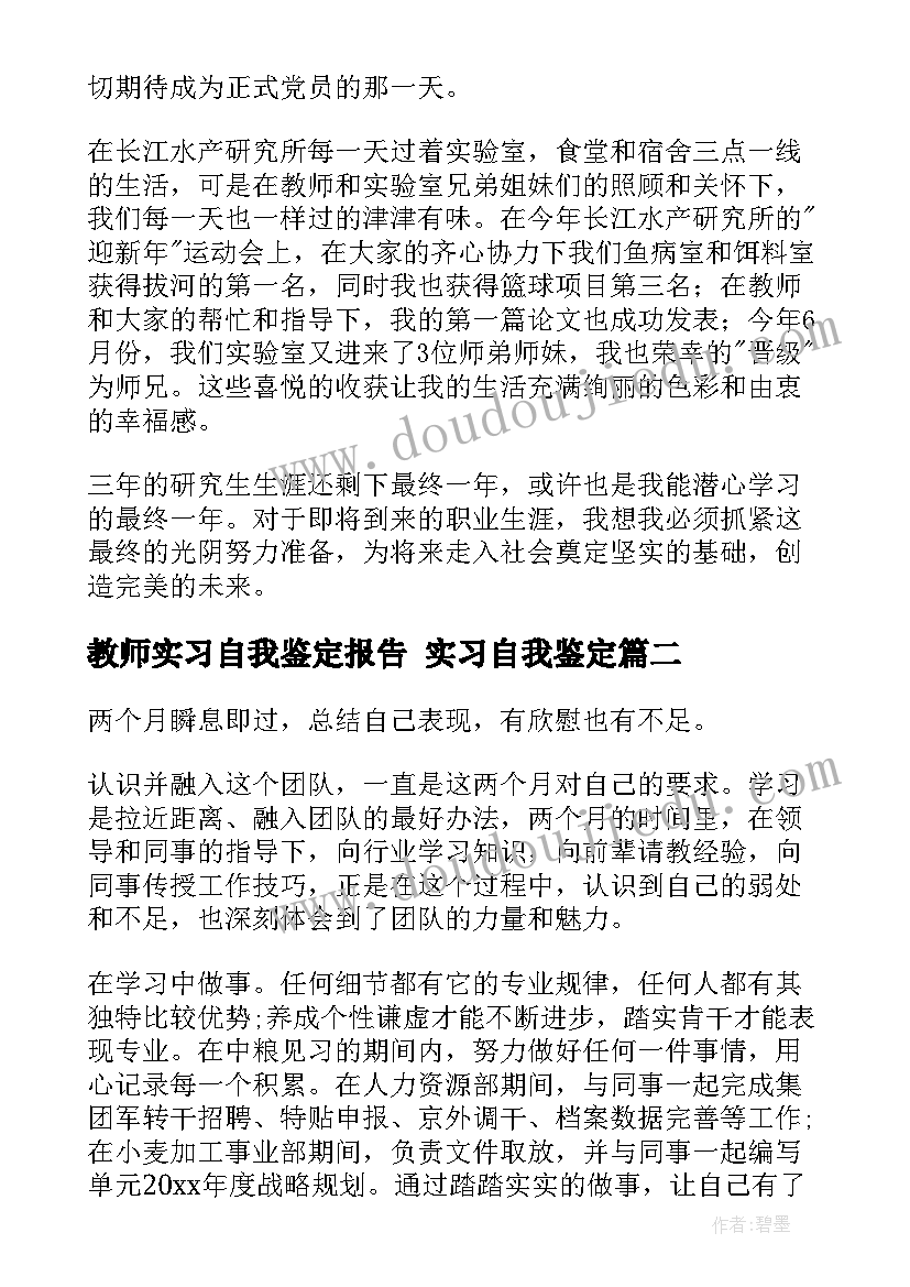 2023年教师实习自我鉴定报告 实习自我鉴定(优秀9篇)