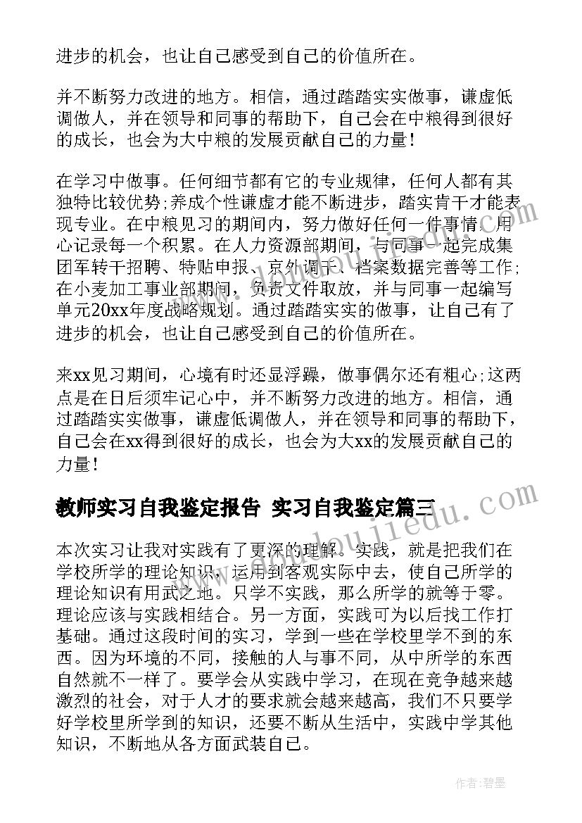 2023年教师实习自我鉴定报告 实习自我鉴定(优秀9篇)