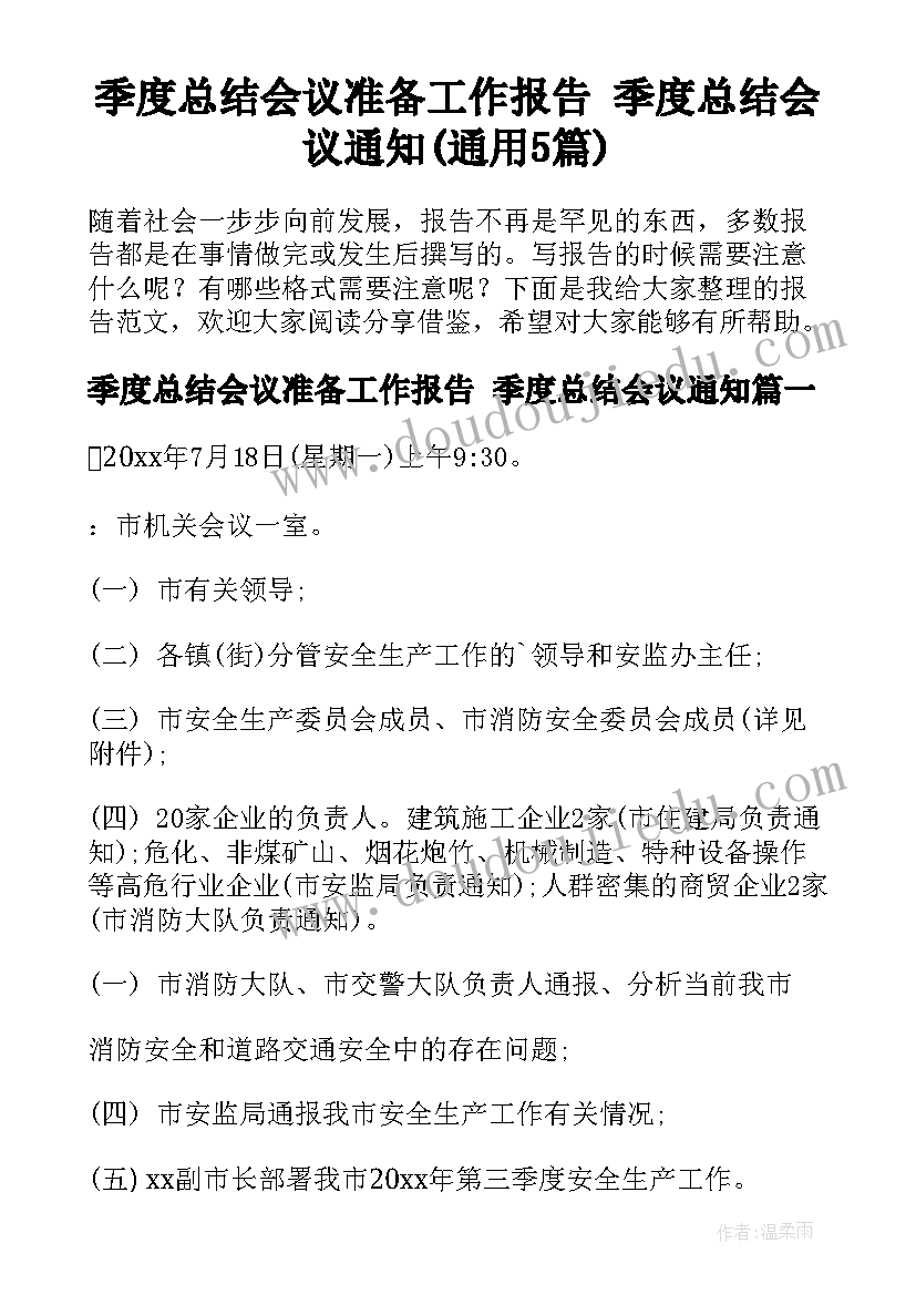 季度总结会议准备工作报告 季度总结会议通知(通用5篇)