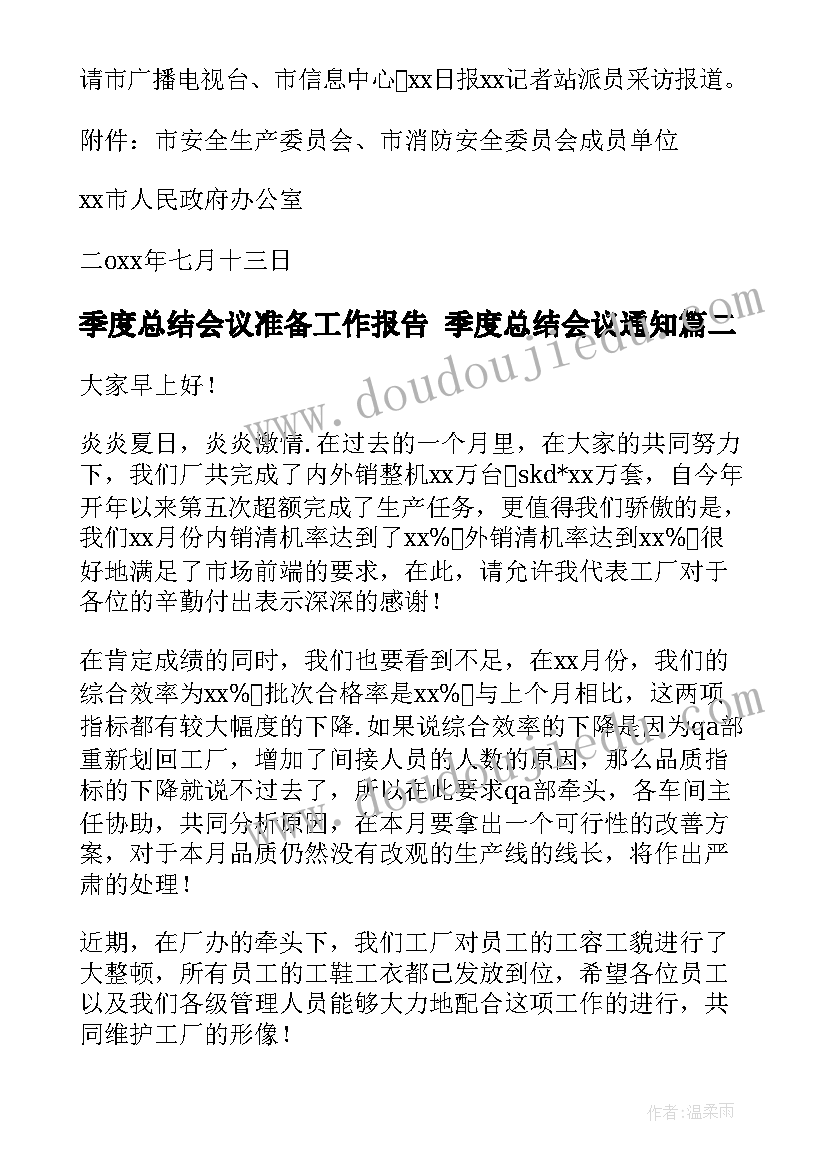 季度总结会议准备工作报告 季度总结会议通知(通用5篇)