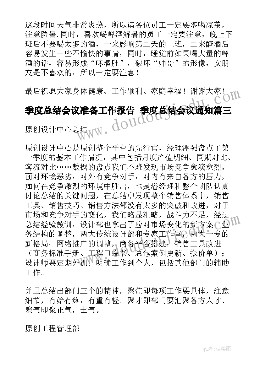 季度总结会议准备工作报告 季度总结会议通知(通用5篇)