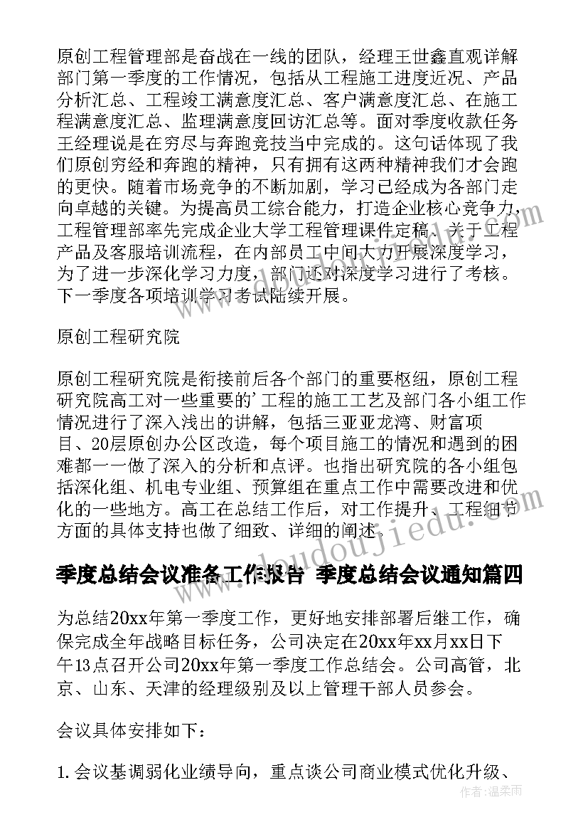 季度总结会议准备工作报告 季度总结会议通知(通用5篇)