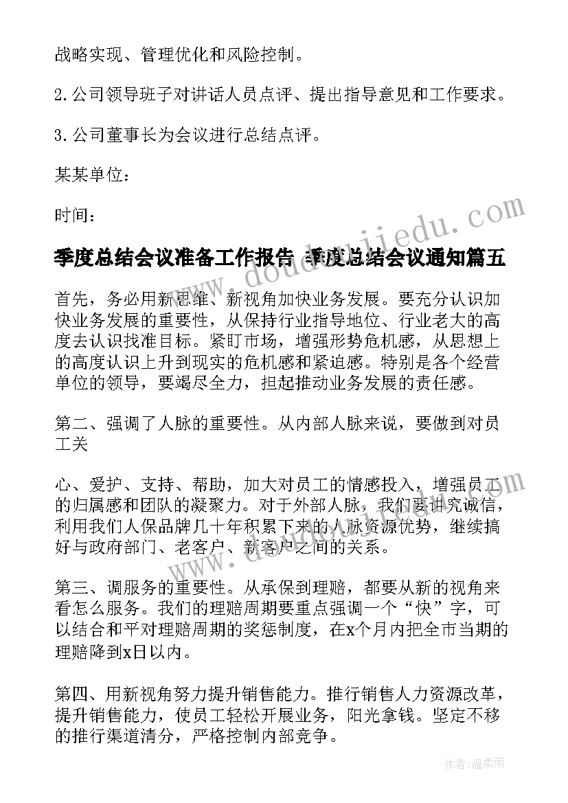 季度总结会议准备工作报告 季度总结会议通知(通用5篇)