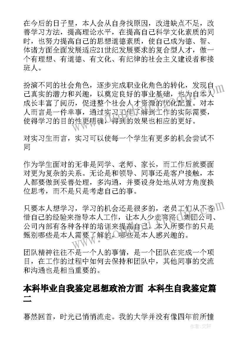 本科毕业自我鉴定思想政治方面 本科生自我鉴定(汇总7篇)