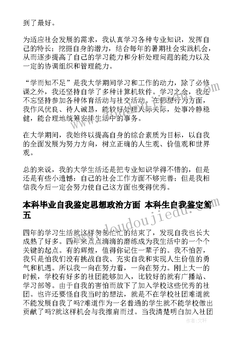 本科毕业自我鉴定思想政治方面 本科生自我鉴定(汇总7篇)