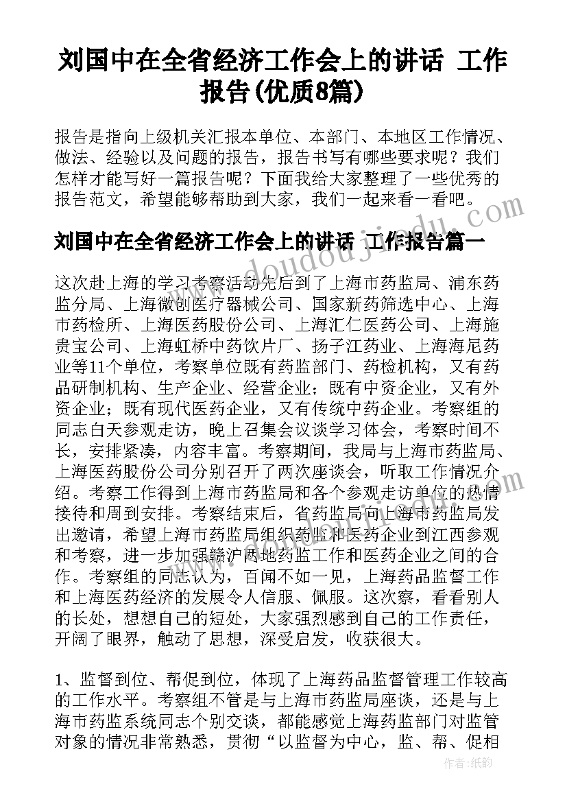 刘国中在全省经济工作会上的讲话 工作报告(优质8篇)