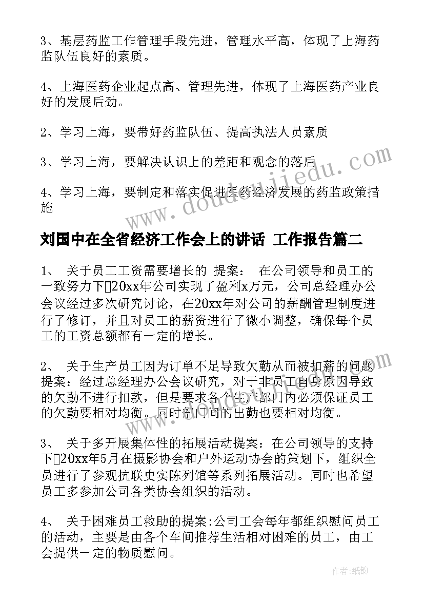 刘国中在全省经济工作会上的讲话 工作报告(优质8篇)