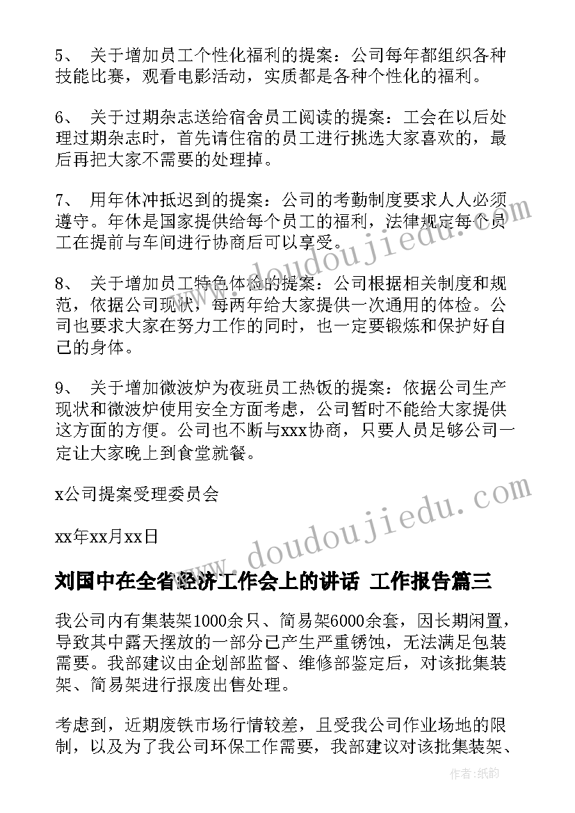 刘国中在全省经济工作会上的讲话 工作报告(优质8篇)