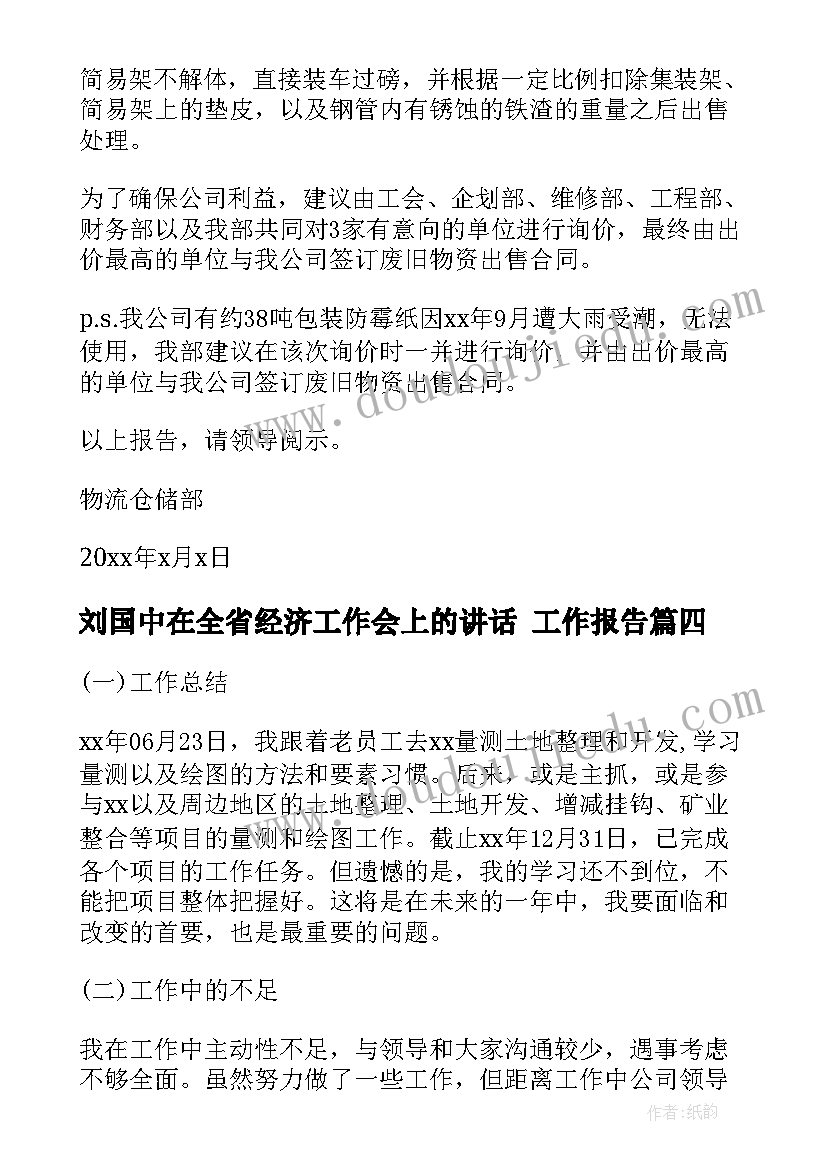 刘国中在全省经济工作会上的讲话 工作报告(优质8篇)