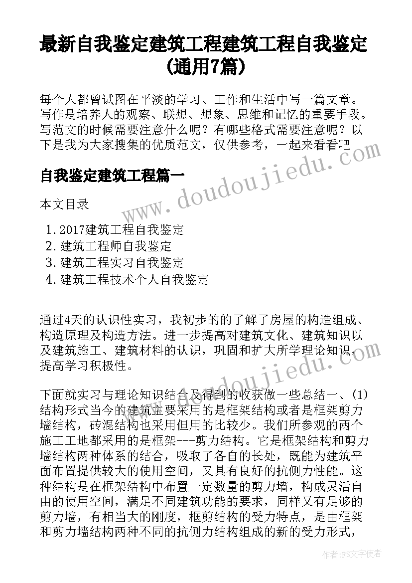 最新自我鉴定建筑工程 建筑工程自我鉴定(通用7篇)