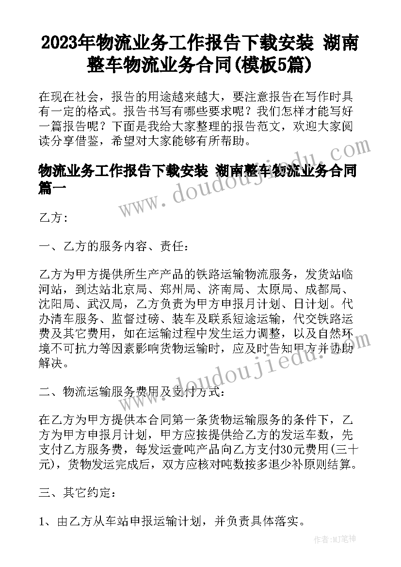 2023年物流业务工作报告下载安装 湖南整车物流业务合同(模板5篇)