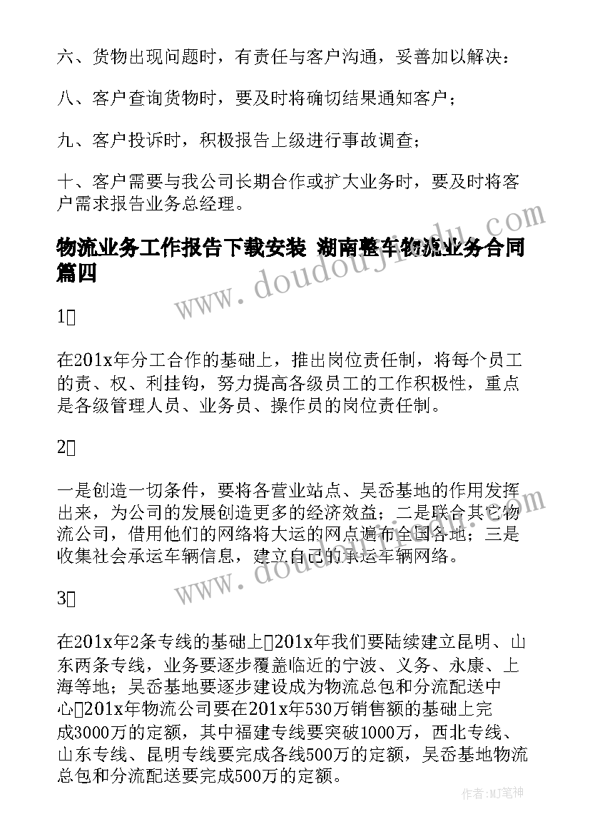 2023年物流业务工作报告下载安装 湖南整车物流业务合同(模板5篇)