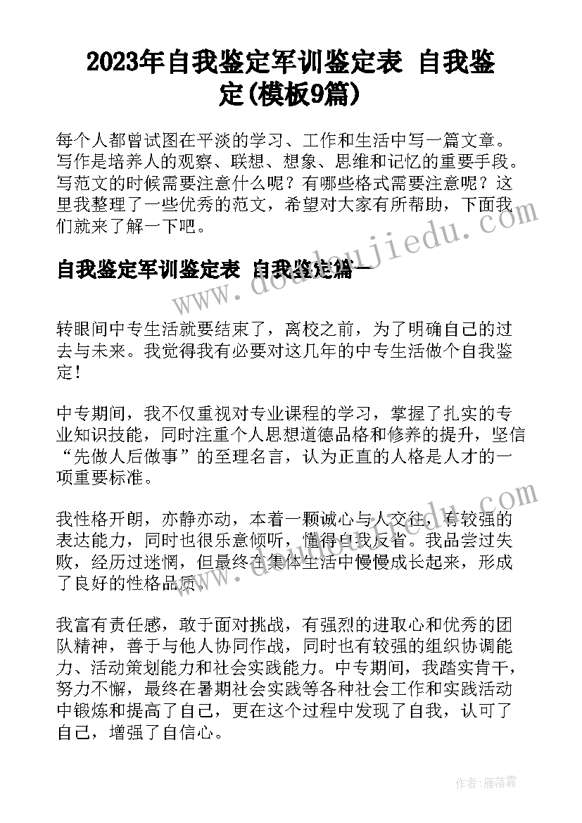 2023年自我鉴定军训鉴定表 自我鉴定(模板9篇)