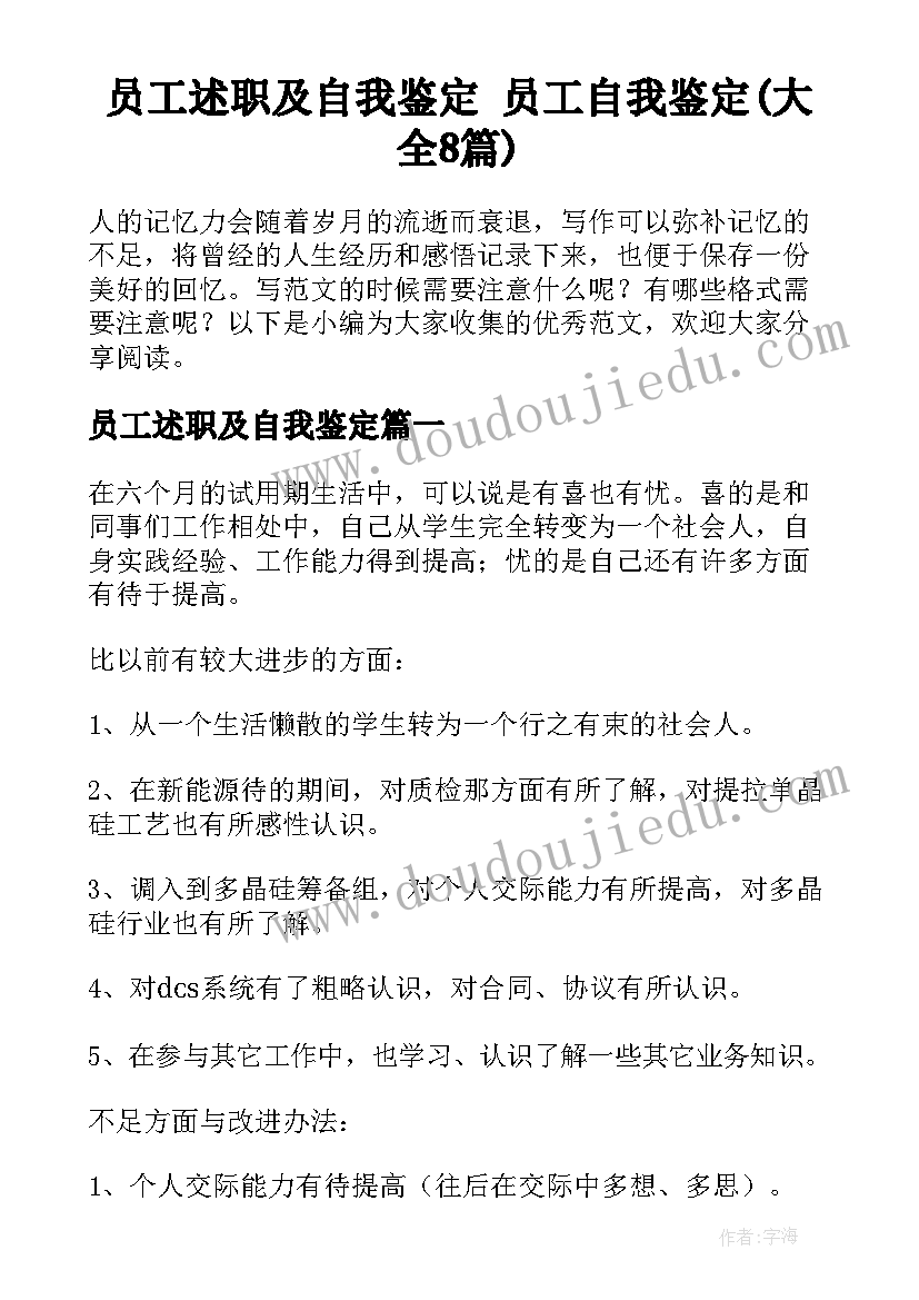 员工述职及自我鉴定 员工自我鉴定(大全8篇)