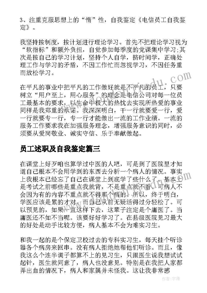 员工述职及自我鉴定 员工自我鉴定(大全8篇)