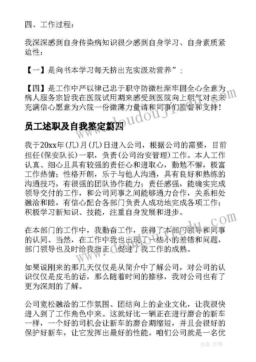 员工述职及自我鉴定 员工自我鉴定(大全8篇)