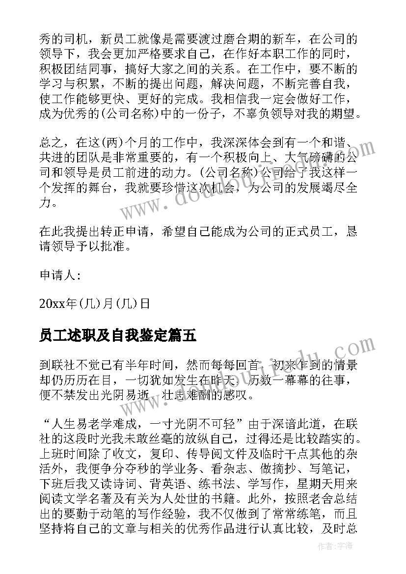 员工述职及自我鉴定 员工自我鉴定(大全8篇)